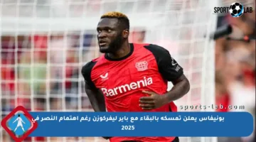 بونيفاس يعلن تمسكه بالبقاء مع باير ليفركوزن رغم اهتمام النصر في 2025